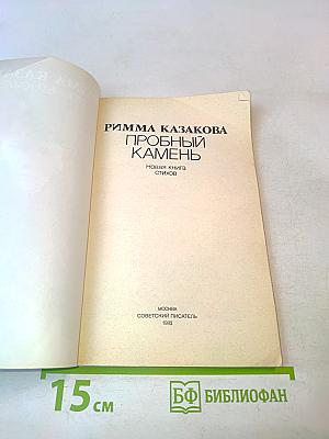 Пробный камень
