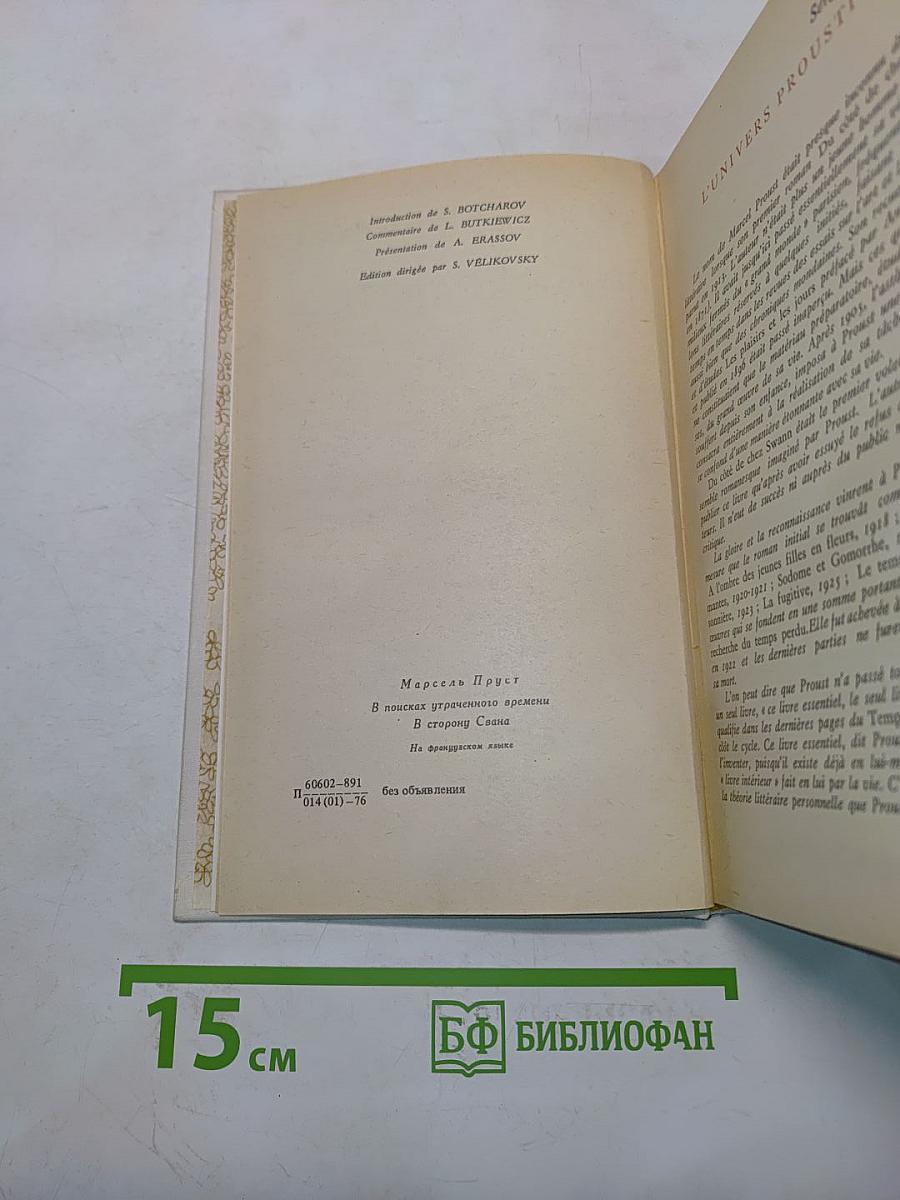 В сторону Свана