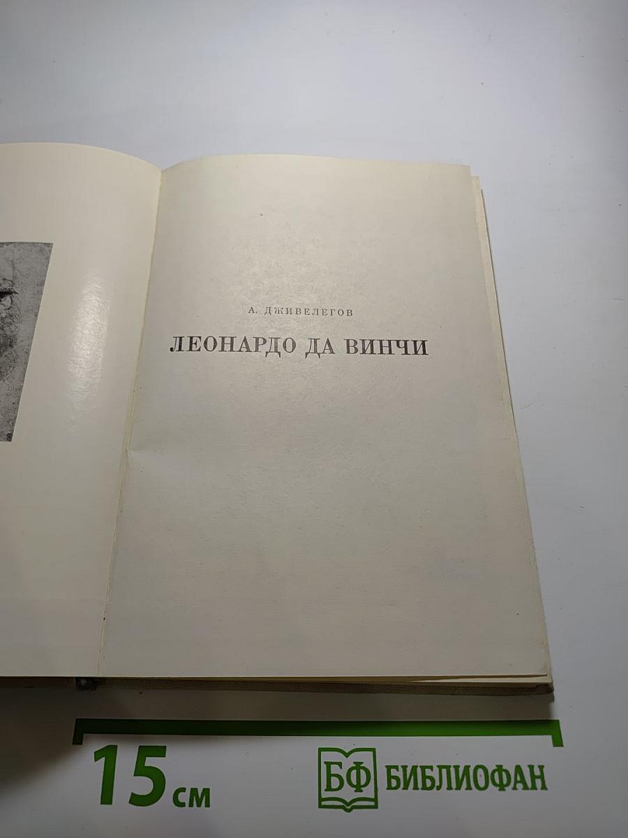 Леонардо да Винчи