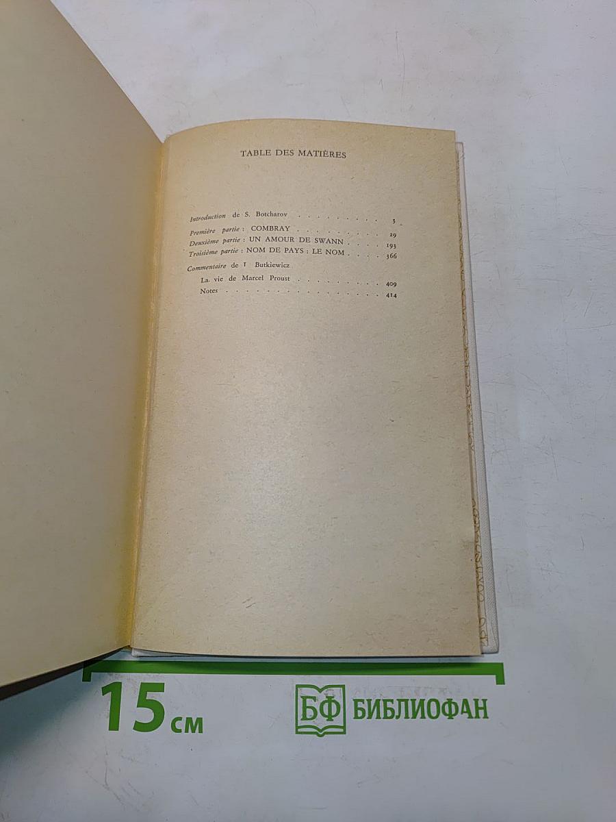В сторону Свана