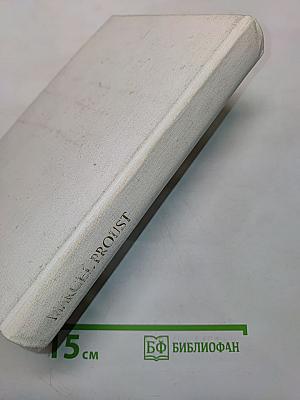 В сторону Свана