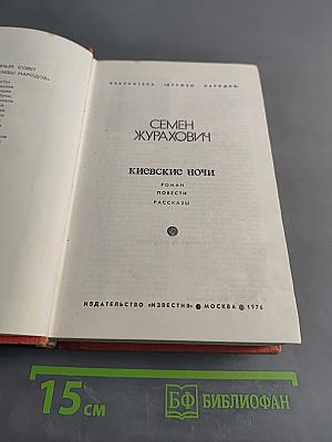 Киевские ночи