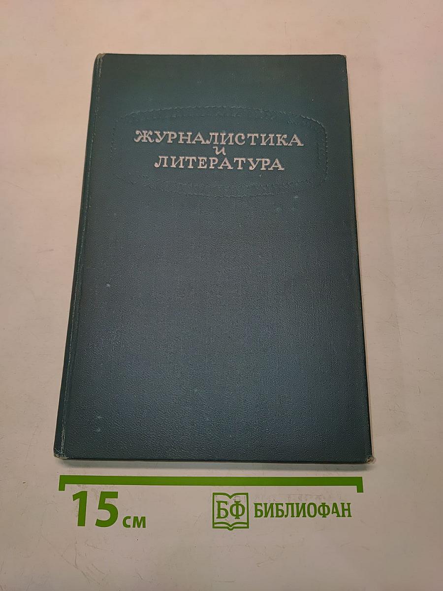 Журналистика и литература