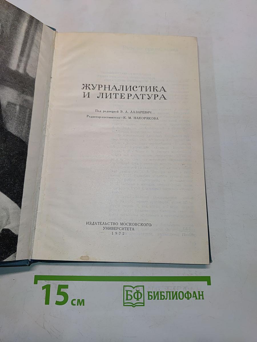 Журналистика и литература