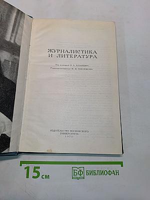 Журналистика и литература