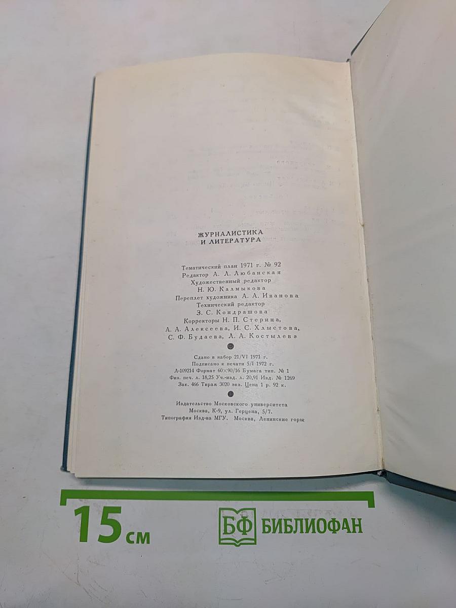 Журналистика и литература