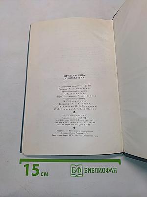 Журналистика и литература