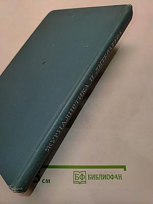 Журналистика и литература