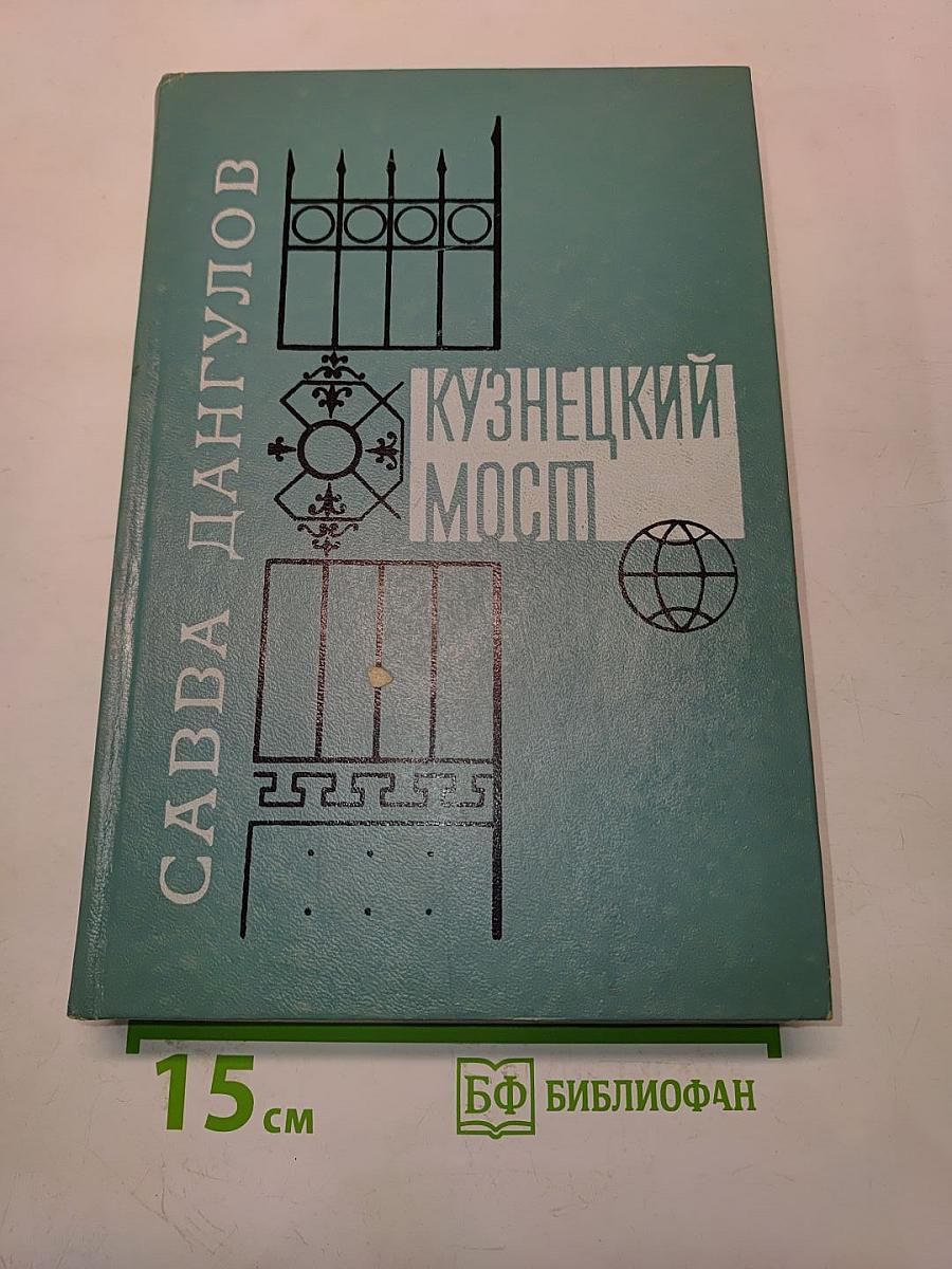 Кузнецкий мост. Книга III