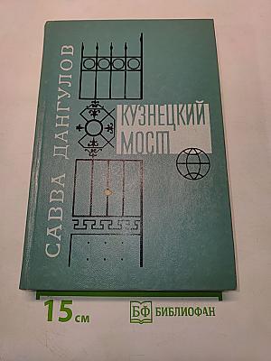 Кузнецкий мост. Книга III