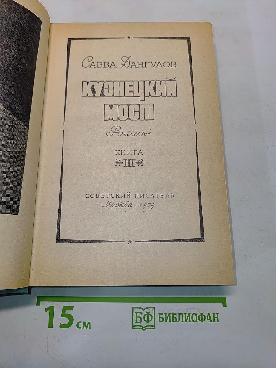 Кузнецкий мост. Книга III