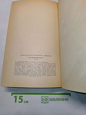Кузнецкий мост. Книга III