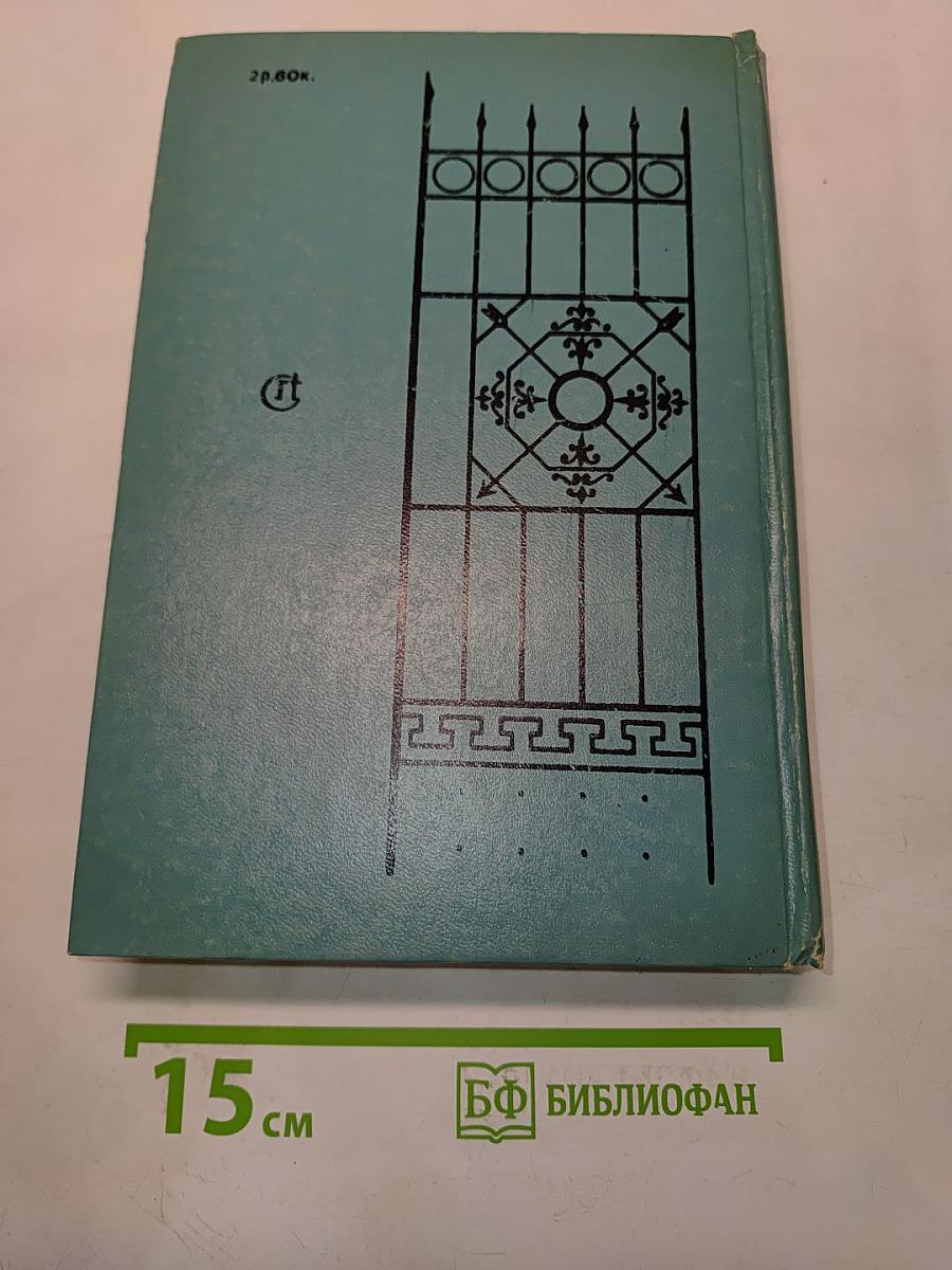 Кузнецкий мост. Книга III