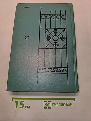 Кузнецкий мост. Книга III