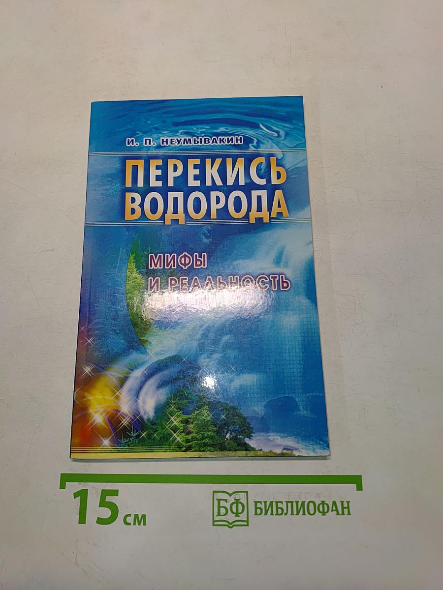 Перекись водорода. Мифы и реальность
