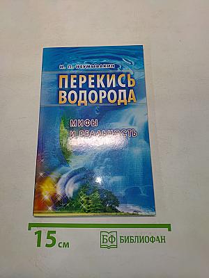 Перекись водорода. Мифы и реальность