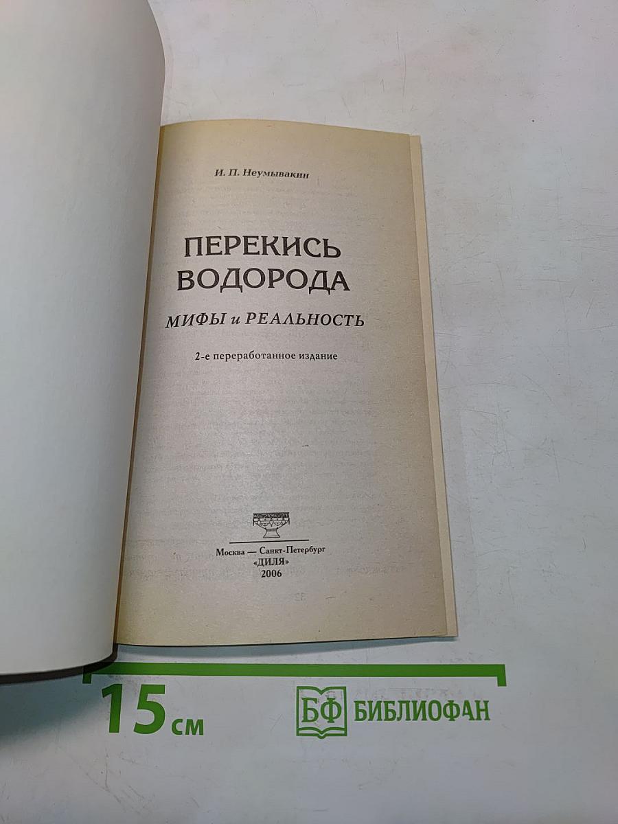 Перекись водорода. Мифы и реальность