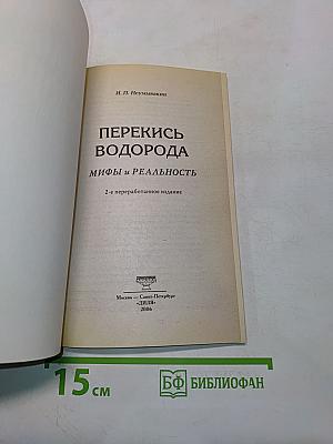 Перекись водорода. Мифы и реальность