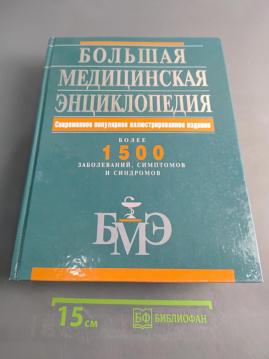 Большая медицинская энциклопедия