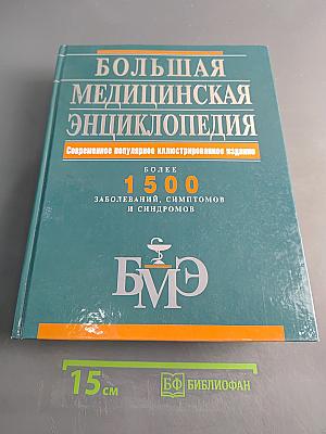 Большая медицинская энциклопедия