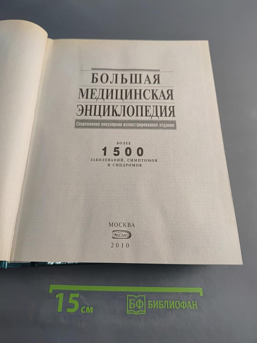 Большая медицинская энциклопедия