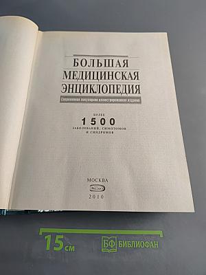Большая медицинская энциклопедия