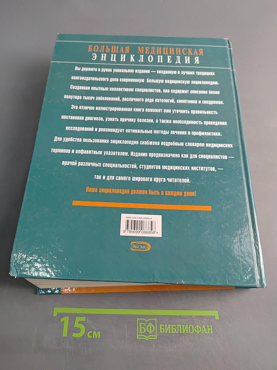 Большая медицинская энциклопедия