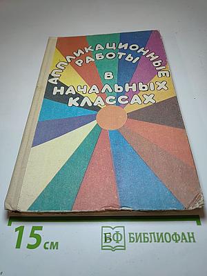 Аппликационные работы в начальных классах. Книга для учителя