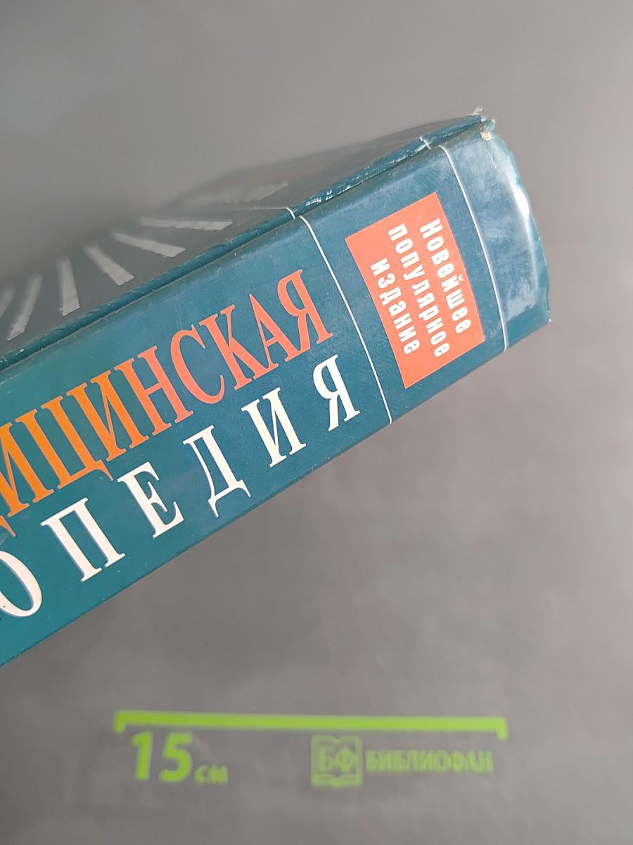 Большая медицинская энциклопедия