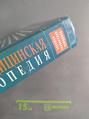 Большая медицинская энциклопедия