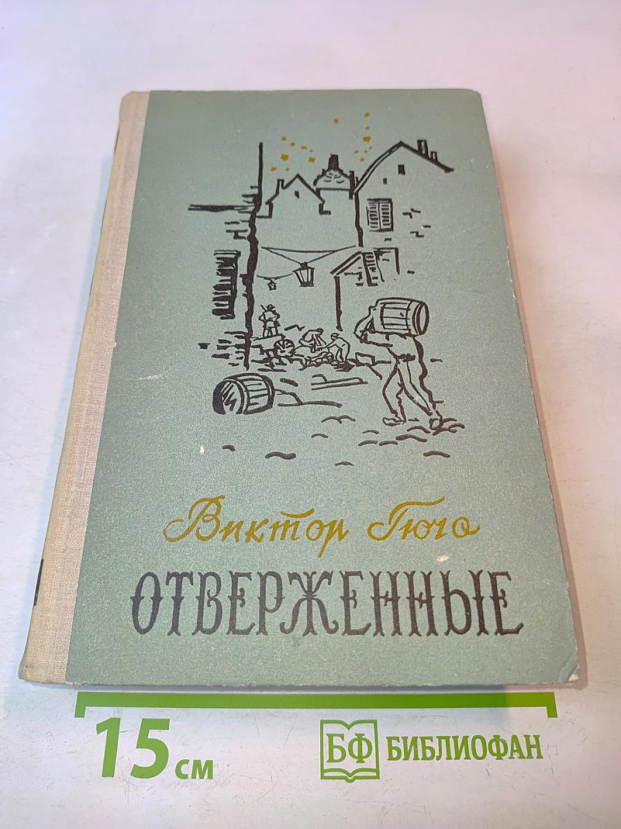 Отверженные. Том II