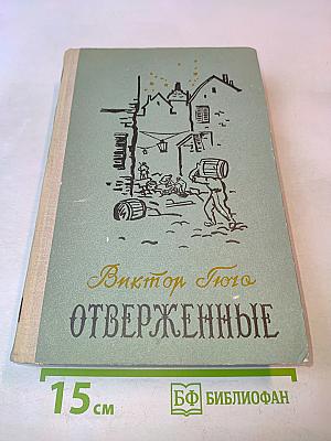 Отверженные. Том II