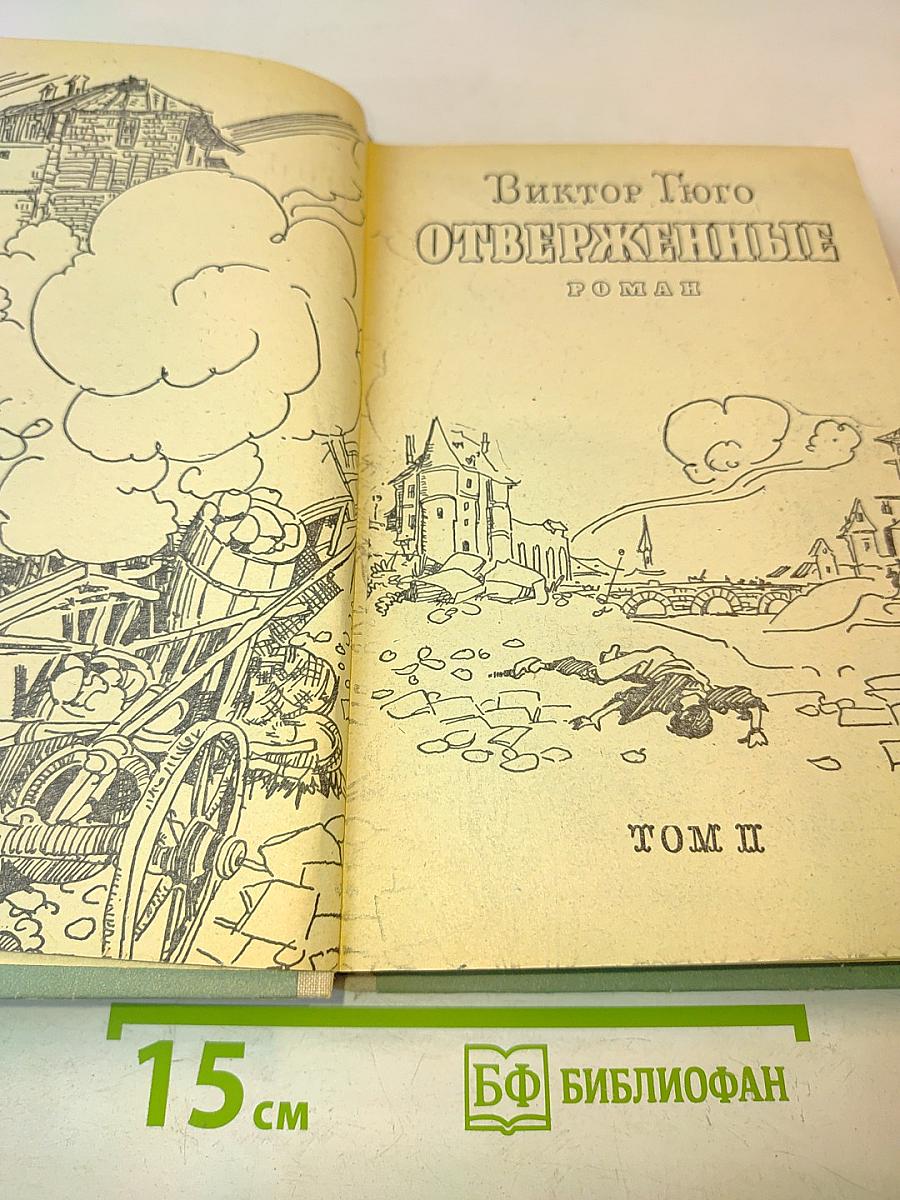 Отверженные. Том II
