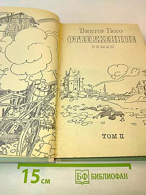 Отверженные. Том II