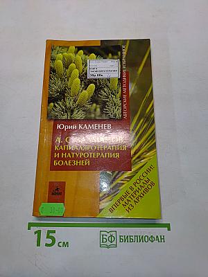 Капилляротерапия и натуротерапия болезней