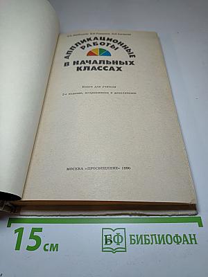 Аппликационные работы в начальных классах. Книга для учителя