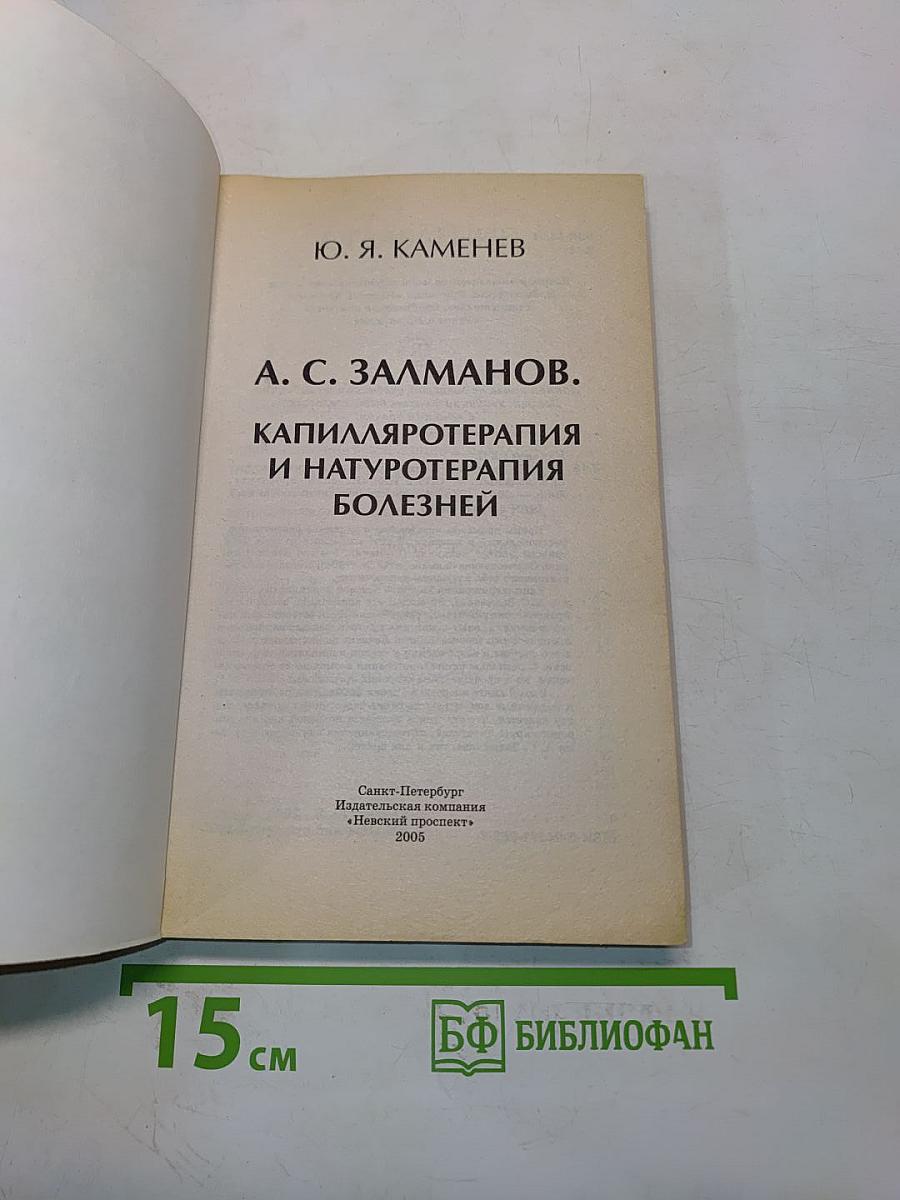 Капилляротерапия и натуротерапия болезней