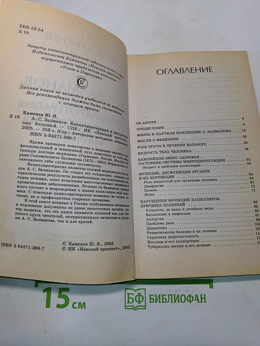 Капилляротерапия и натуротерапия болезней