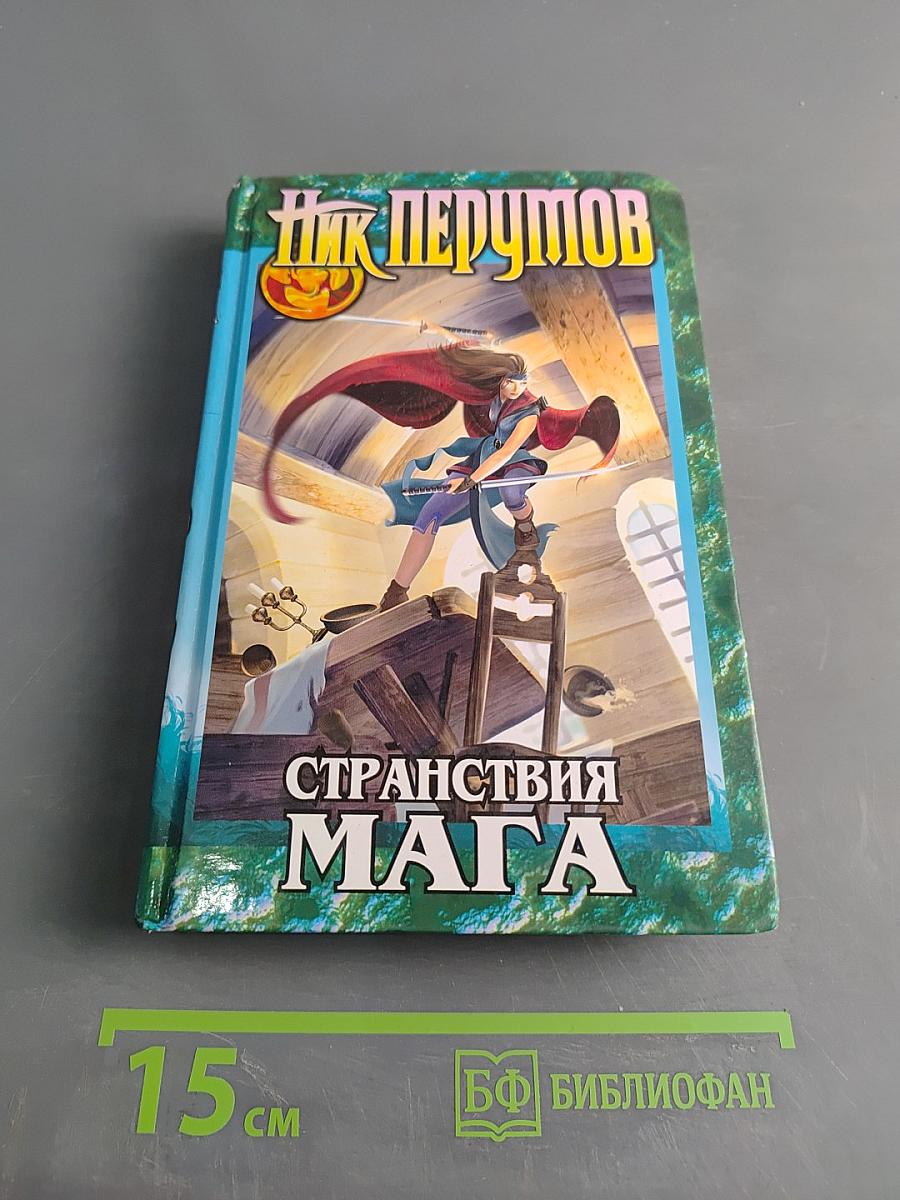 Странствия мага. Книга вторая. Хранитель мечей