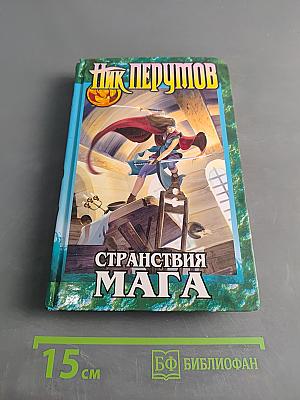 Странствия мага. Книга вторая. Хранитель мечей