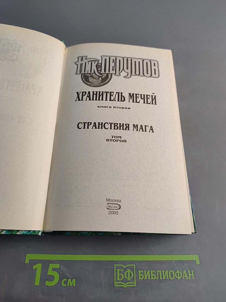 Странствия мага. Книга вторая. Хранитель мечей