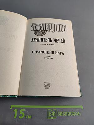 Странствия мага. Книга вторая. Хранитель мечей