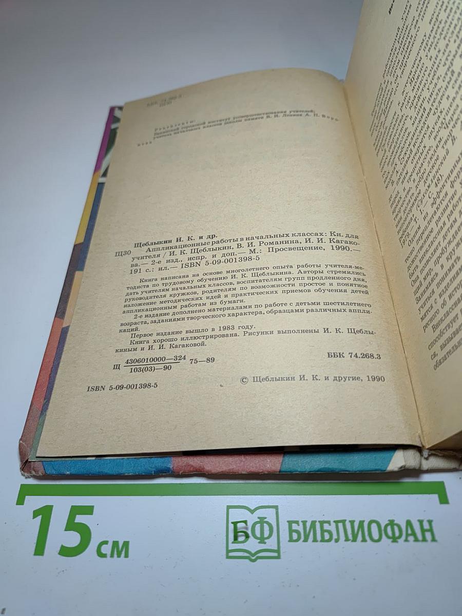 Аппликационные работы в начальных классах. Книга для учителя