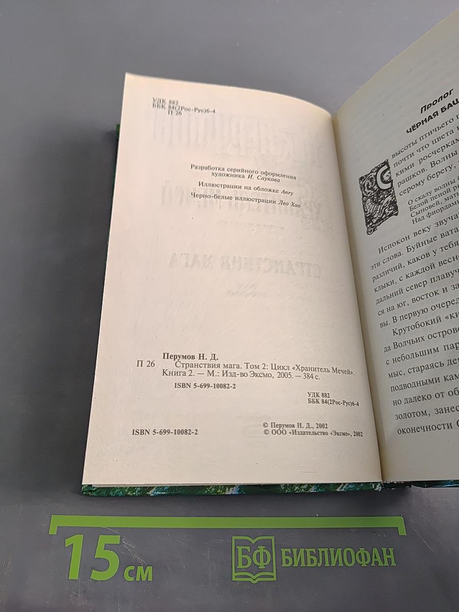 Странствия мага. Книга вторая. Хранитель мечей