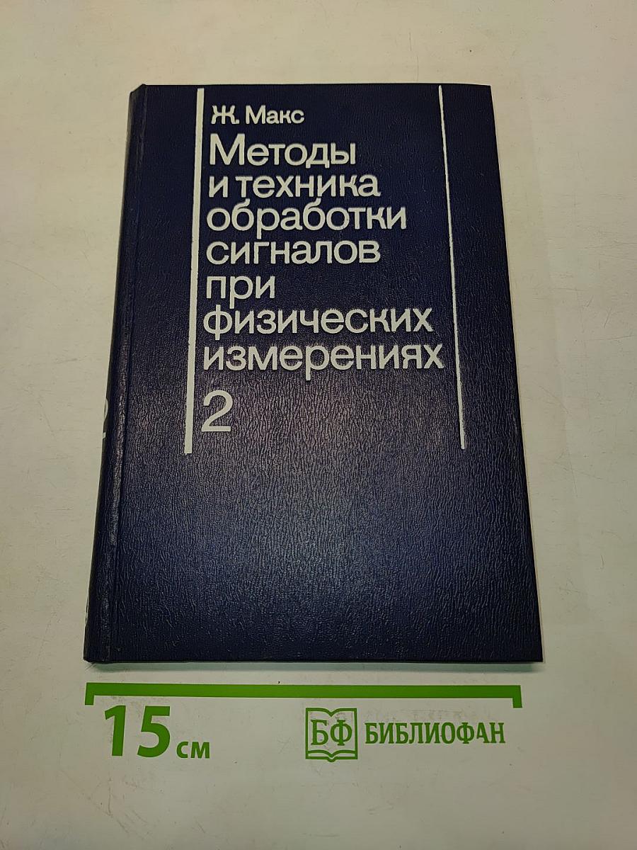 Методы и техника обработки сигналов при физических измерениях. Том 2