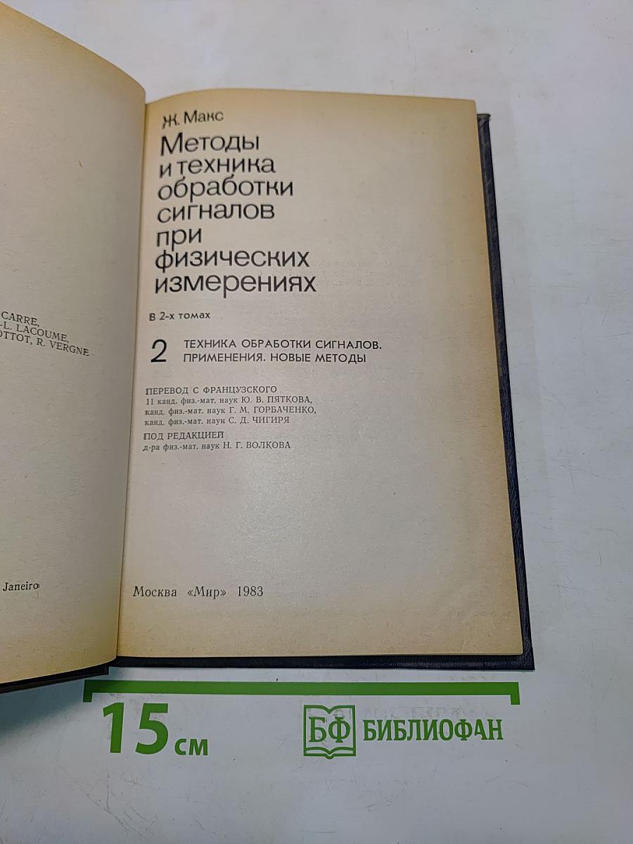 Методы и техника обработки сигналов при физических измерениях. Том 2