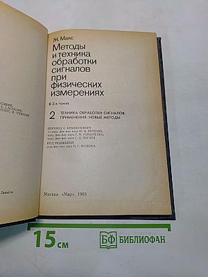 Методы и техника обработки сигналов при физических измерениях. Том 2