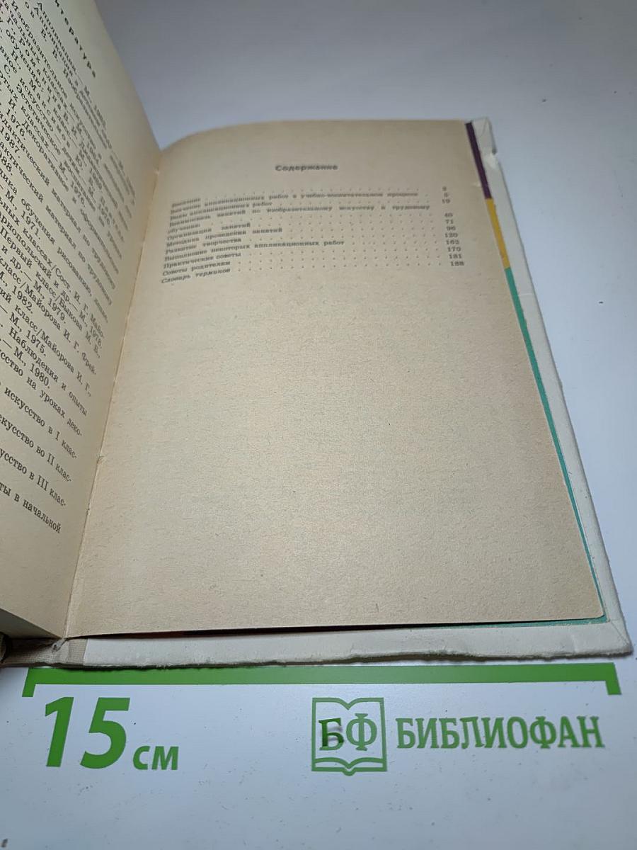 Аппликационные работы в начальных классах. Книга для учителя