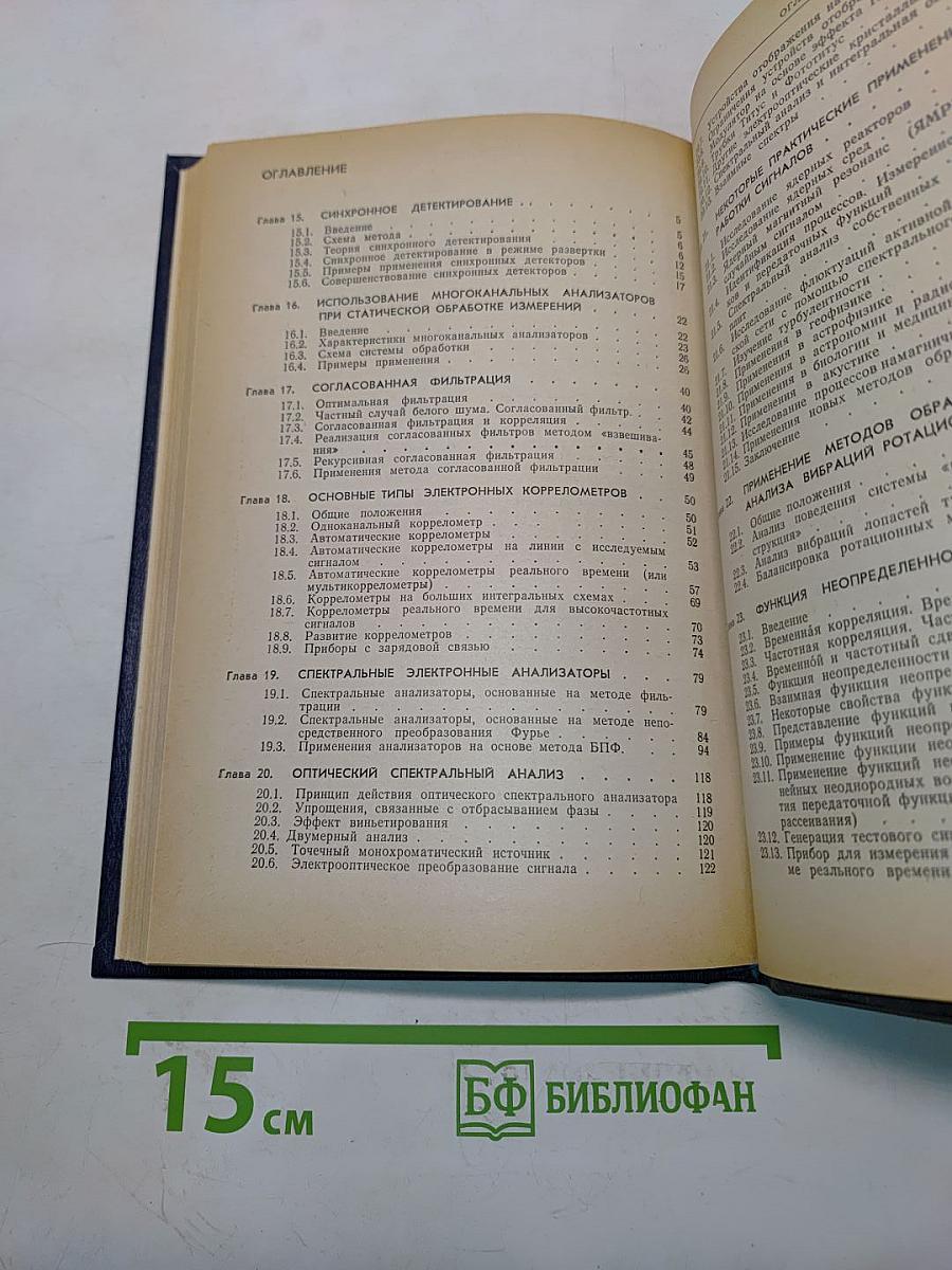 Методы и техника обработки сигналов при физических измерениях. Том 2