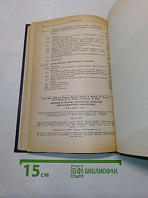 Методы и техника обработки сигналов при физических измерениях. Том 2